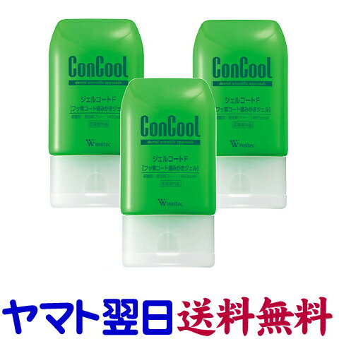 コンクール ジェルコートF 90g ×3個セット 薬用はみがき ウエルテック
