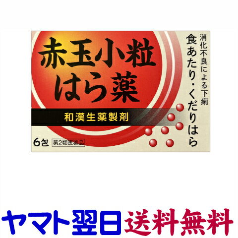 赤玉小粒はら薬 6包 X 2個セット 下痢や食あたりに