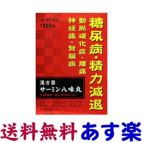 【リスク区分：第2類医薬品】市販薬　サーミン八味丸は、八味地黄丸のなかでも優れた処方です。糖尿病、精力減退、動脈硬化症に効果のある漢方の丸薬です。年齢を重ねて、四肢が冷えやすく、全身疲労感や尿量減少している症状などにも8種類の効果の高い漢方処方で治療、改善していきます。1日3回食間に水や白湯にて服用してください。＜全国薬品工業＞【1500粒入】日本製／広告文責：株式会社チームワーク 075-255-4193【注意】 1．次の人は服用しないでください。 ⇒（1）胃腸の弱い人。（2）下痢しやすい人。 2．服用が適さない場合があるので、服用前に医師、薬剤師又は登録販売者に相談してください。 3．服用にさしては、添付文書をよく読んでください。 4．直射日光の当たらない湿気の少ない涼しい所に密栓して保管してください。保管環境によっては丸剤が付着したり、極まれにハチミツが白くうき上がることがありますが、品質には問題ありませんので、安心して服用してください。 5．期限を過ぎた製品は服用しないでください。 6．本製品は生薬を原材料として使用いたしております。そのため、製品（ロット）によって丸剤の色調に多少の違いが生じることがありますが、品質には全く問題ありませんので安心して服用してください。 【効能・効果】 糖尿病、精力減退、動脈硬化症、神経痛、浮腫、老人性腰痛、更年期障害、腎臓病、疲れやすい人で下腹部が軟弱で腰に冷痛がある人、尿量減少、または頻数の人、全身疲労感や倦怠感が強い人、四肢が冷えやすいが時には熱感があり腰痛がある人、のどが渇く人 【用法・用量】 大人1日25粒ずつ、1日3回食間に水または白湯にて服用してください。 【内容量】 1500粒入（20日分） 【成分・分量】（75粒中/日） ジオウ末…2,000mg、サンヤク末…1,000mg、サンシュユ末…1,000mg、タクシャ末…800mg、ブクリョウ末…800mg、ボタンピ末…800mg、ケイヒ末…300mg、ブシ末…200mg 添加物としてハチミツ、寒梅粉、デヒドロ酢酸ナトリウムを含有する。 【お問い合わせ先】 製造販売元：全国薬品工業 0744-22-6381