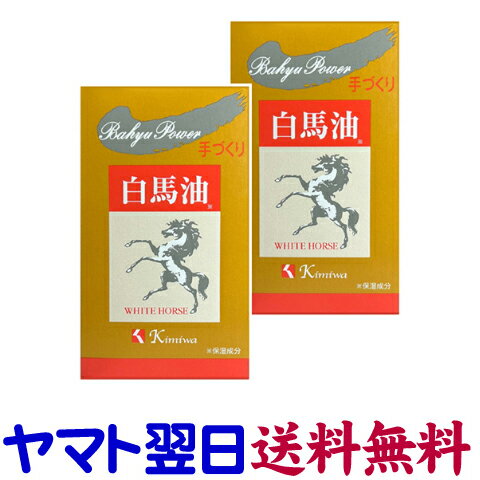 白馬湯（はくばゆ）70mL ×2個セット 化粧用油 手づくり 肌美和