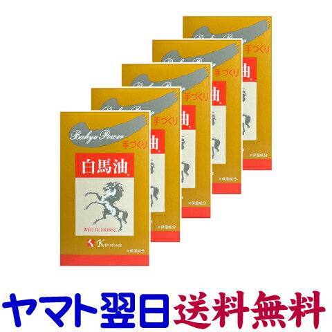 白馬湯（はくばゆ）70mL ×5個セット 化粧用油 手づくり 肌美和