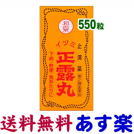 正露丸 大容量 550粒（イヅミ薬品）セイロガン 下痢止め 軟便 食あたり 木クレオソート 和泉薬品