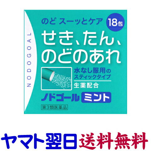 Rakuten - 【第3類医薬品】ノドゴールミント 18包入