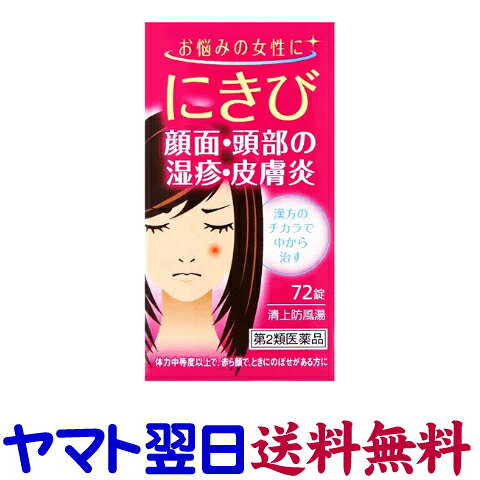 【リスク区分：第2類医薬品】市販薬　神農 清上防風湯エキス錠 JPSは、比較的体力があり、顔がのぼせて赤い方のにきび、顔面や頭の湿疹・皮膚炎などを改善します。特に身体の上部の熱を除き、炎症を鎮める働きがあります。成人（15才以上）は、1日3回、1回4錠を食前または食間に水、またはお湯にて服用してください。5才未満は服用しないでください。セイジョウボウフウトウ。せいじょうぼうふうとう。＜ジェーピーエス製薬＞【72錠入（6日分）】日本製／広告文責：株式会社チームワーク 075-255-4193