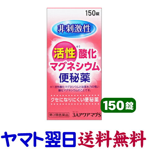 【リスク区分：第2類医薬品】市販薬　3AアクアマグSは酸化マグネシウムを使用した便秘薬です。病院ではカマグと呼ばれている有名なお薬で、腸に水を集め、便を軟らかくして排便を促します。作用が穏やかで、おなかが痛くならないので、高齢者にも安心してお使い頂けます。フジックスの3Aマグネシア（スリーエーマグネシア）と同じ製品であり、錠剤も小さく飲みやすい非刺激性の活性酸化マグネシウム便秘薬です。kamagu 重カマ ＜フジックス／佐藤薬品工業＞【150錠入】日本製／広告文責：株式会社チームワーク 075-255-4193