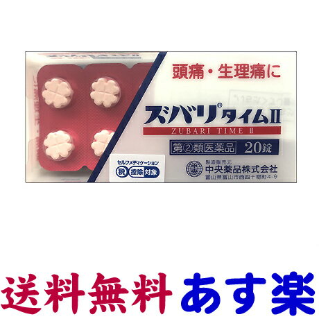 【第(2)類医薬品】ズバリタイムII 20錠 アセトアミノフェン 市販薬 解熱鎮痛剤