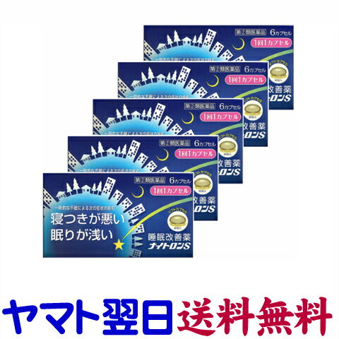 【第 2 類医薬品】ナイトロンS 6カプセル X 5個セット 寝つきが悪い・不眠症 睡眠改善薬 市販薬