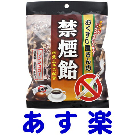 おくすり屋さんの禁煙飴は、松葉エキスと松脂末を配合し、タバコがだんだんとまずく感じるようになります。タバコの量を無理なく減らせる禁煙あめキャンディです。ノンシュガーでカロリー34％オフで低カロリー。ブラックコーヒーの豊かな風味が楽しめます。保存料、着色料不使用。＜奥田薬品＞【70g入】日本製／広告文責：株式会社チームワーク 075-255-4193