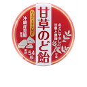 甘草のど飴 54粒 甘草と沖縄産黒糖を使用 奥田薬品