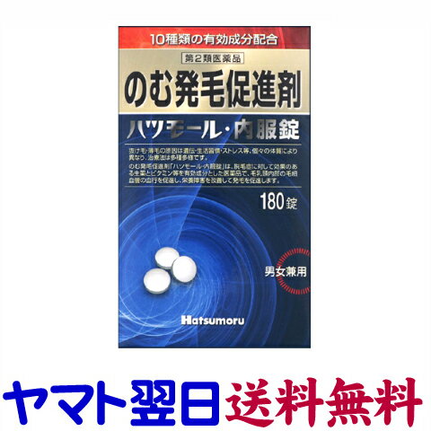 【第2類医薬品】ハツモール内服錠 180錠 飲む発毛剤・育毛剤