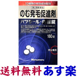 【第2類医薬品】ハツモール内服錠 180錠 飲む発毛剤・育毛剤