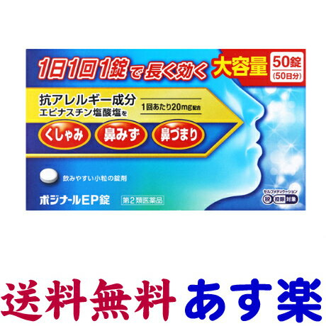 【第2類医薬品】ポジナールEP錠 お徳用 50錠 花粉症薬 