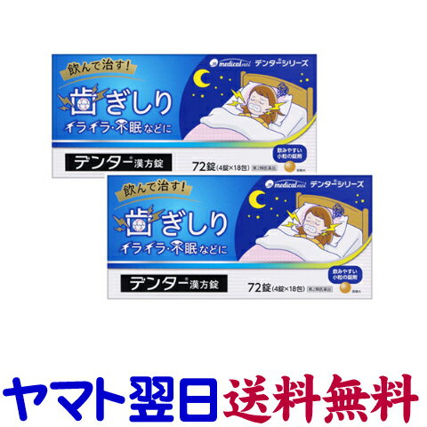【リスク区分：第2類医薬品】市販薬　デンター漢方錠（2個セット）は、7種類の天然生薬からなる漢方処方「抑肝散」配合の医薬品です。ストレスによる自律神経のアンバランスを整え、神経のたかぶり（イライラ、精神不安など）からくる不眠症や神経症、女性ホルモンの変動に伴う精神不安など更年期障害にも効果があります。歯ぎしり、血の道症、小児夜泣き、小児疳症（神経過敏）。成人（15才以上）は、1日3回、1回量4錠を食前または食間に服用してください。5才未満は服用しないでください。4錠入×18包。ヨクカンサン。＜ノーエチ薬品＞【72錠入×2個セット（12日分）】日本製／広告文責：株式会社チームワーク 075-255-4193
