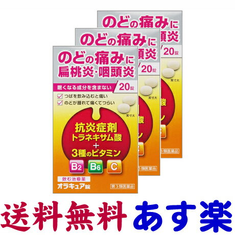 【第3類医薬品】オラキュア錠 20錠 X 3個セット のどの腫れや痛み、扁桃炎に（トラネキサム酸）