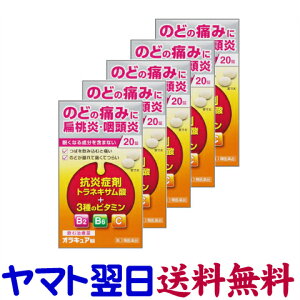 【第3類医薬品】オラキュア錠 20錠 X 5個セット のどの腫れや痛み、扁桃炎に（トラネキサム酸）