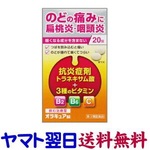 【第3類医薬品】オラキュア錠 20錠 のどの腫れや痛み、扁桃炎に（トラネキサム酸）