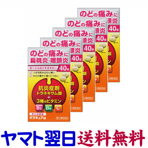 【第3類医薬品】オラキュア錠 大容量 40錠 X 5個セット のどの腫れや痛み、扁桃炎に（トラネキサム酸）