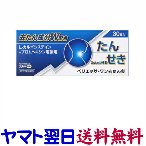 【リスク区分：第2類医薬品】市販薬　ベリエッサワン去たん薬は、L-カルボシステイン（医療用ムコダインの成分）と、ブロムヘキシン塩酸塩（医療用ビソルボンの成分）の2つの有効成分を配合した去痰剤。痰やたんのからむ咳を鎮める鎮咳去痰薬です。大人は1日3回食後に2錠ずつ、8歳から15歳未満は、1日3回食後に1錠ずつ服用してください。8歳未満は服用しないでください。非コデイン系のせき止め薬。ジェネリック ＜奥田製薬株式会社＞30錠入【5日分】日本製／広告文責：株式会社チームワーク 075-255-4193