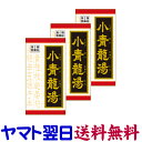 【第2類医薬品】クラシエ漢方薬 小青竜湯エキス錠 180錠 X 3個セット