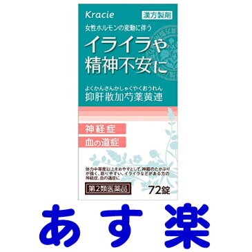 【第2類医薬品】クラシエ漢方薬 抑肝散加芍薬黄連錠 72錠