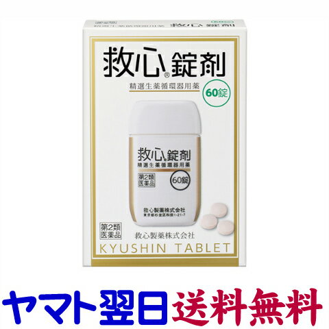 【第2類医薬品】救心 錠剤 大容量 60錠