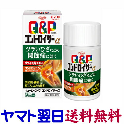 【第2類医薬品】コンドロイザーα 270錠 キューピーコーワ つらい膝の痛み、関節痛に