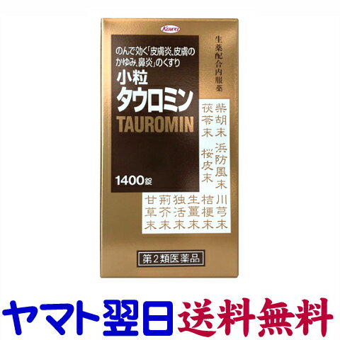 【第2類医薬品】小粒タウロミン 1400錠（コーワ）