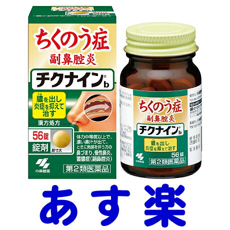 【第2類医薬品】チクナインb 56錠 ちくのう症・副鼻腔炎 小林製薬