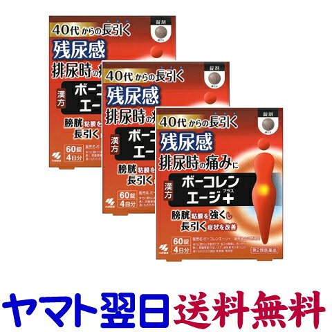 【リスク区分：第2類医薬品】市販薬　ボーコレンエージ＋（プラス）3個セットは、40代からの長引く膀胱などの炎症による排尿感、残尿感に。加齢とともに弱くなった膀胱粘膜を強くして症状を改善していきます。猪苓湯合四物湯（猪苓湯＋四物湯）で膀胱や婦人科系疾患に効果的な漢方処方です。飲みやすい錠剤タイプ。皮膚が乾燥し、色つやが悪く胃腸障害のない人で、排尿以上があり口渇のある方の排尿困難、排尿痛、頻尿などに。大人（15才以上）1回5錠、1日3回食前または食間に、水またはお湯で服用してください。15才未満は服用しないこと。ボーコレンエイジプラス。＜小林製薬＞【60錠入×3個セット（12日分）】日本製／広告文責：株式会社チームワーク 075-255-4193