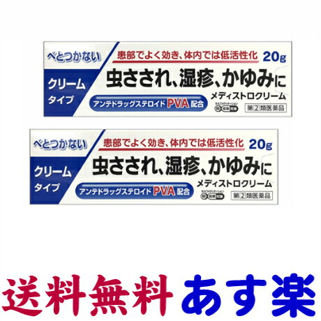 メディストロクリーム 20g X 2個セット プレドニゾロンのアンテドラッグ型