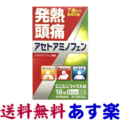 アセトアミノフェン 市販薬 解熱鎮痛剤 シンシンラックス錠 18錠（第2類医薬品）