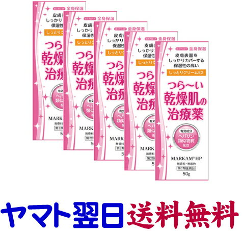 【第2類医薬品】マーカムHPしっとりクリームEX 50g ×5個セット ヒルドイドのジェネリックと同じ有効成..