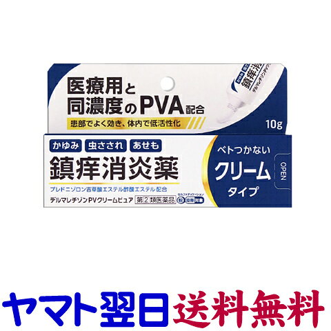 【リスク区分：指定第2類医薬品】市販薬　デルマレチゾンPVクリームピュアAは、医療用と同濃度のPVA（プレドニゾロン吉草酸エステル酢酸エステル）を0.3％配合した皮膚疾患治療薬。患部でよく効き、体内で低活性化します。湿疹、皮膚炎、かぶれや虫さされ、あせもや蕁麻疹などに。ベトつきにくいクリームタイプです。1日数回、適量を患部に塗擦してください。ステロイド配合。＜新新薬品工業＞【10g入】日本製／広告文責：株式会社チームワーク 075-255-4193★【使用上の注意】必ずお読みください。 ■してはいけないこと （守らないと現在の症状が悪化したり、副作用が起こりやすくなります） 1．次の部位には使用しないでください。 　　水痘（水ぼうそう）、みずむし・たむし等又は化膿している患部 2．顔面には広範囲に使用しないでください。 3．長期間連用しないでください。 ■相談すること 1．次の人は使用前に医師、薬剤師又は登録販売者にご相談ください。 　（1）医師の治療を受けている人 　（2）妊婦又は妊娠していると思われる人 　（3）薬などによりアレルギー症状を起こしたことがある人 　（4）患部が広範囲の人 　（5）湿潤やただれのひどい人 2．使用後、次の症状があらわれた場合は副作用の可能性があるので、直ちに使用を中止し、この文書を持って医師、薬剤師又は登録販売者にご相談ください。 [関係部位]皮膚→[症状]発疹・発赤、かゆみ、かぶれ、乾燥感、刺激感、熱感、ヒリヒリ感 [関係部位]皮膚（患部）→[症状]みずむし・たむし等の白癬、にきび、化膿症状、持続的な刺激感 3．5～6日間使用しても症状が良くならない場合は使用を中止し、この文書を持って医師、薬剤師又は登録販売者にご相談ください。 【特徴】 ・医療用と同濃度のPVA（プレドニゾロン吉草酸エステル酢酸エステル）0.3％配合 　患部でよく効き、体内で低活性化するアンテドラッグ型 ・鎮痒消炎薬 　プレドニゾロン吉草酸エステル酢酸エステル配合、ベトつかないクリームタイプ ・様々な皮膚症状の改善に 　湿疹 皮膚炎 かぶれ 虫さされ かゆみ あせも じんましん 【効能・効果】 湿疹、皮膚炎、かぶれ、虫さされ、かゆみ、あせも、じんましん 【内容・成分】100g中 プレドニゾロン吉草酸エステル酢酸エステル…0.3g （抗炎症作用により湿疹、かぶれ、皮膚炎等の症状を抑えます。） [添加物]白色ワセリン、流動パラフィン、ミリスチン酸イソプロピル、アジピン酸ジイソプロピル、オクチルドデカノール、セタノール、パルミチン酸セチル、ポリオキシエチレンステアリルエーテル、モノステアリン酸グリセリン、カルボキシビニルポリマー、パラオキシ安息香酸メチル、水酸化ナトリウム 【用法・用量】 1日数回、適量を患部に塗擦してください。 【保管及び取扱い上の注意】 （1）直接日光の当たらない涼しい所に密栓して保管してください。 （2）小児の手の届かない所に保管してください。 （3）他の容器に入れ替えないでください。（誤用の原因になったり品質が変わります） （4）使用期限（ケース及びチューブに表示）を過ぎた製品は使用しないでください。 【お問い合わせ先】 発売元：新新薬品工業 076-435-0878 9:00～17:00（土日祝を除く） 販売店：くすりの京都祇園さくら 075-255-4193