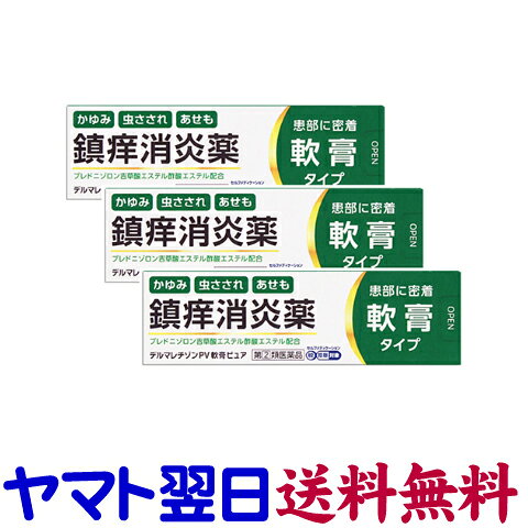 【リスク区分：指定第2類医薬品】市販薬　デルマレチゾンPV軟膏ピュアA（3個セット）は、医療用と同濃度のPVA（プレドニゾロン吉草酸エステル酢酸エステル）を0.3％配合した皮膚疾患治療薬。患部でよく効き、体内で低活性化します。湿疹、皮膚炎、かぶれや虫さされ、あせもや蕁麻疹などに。患部によく密着する軟膏タイプです。1日数回、適量を患部に塗擦してください。ステロイド配合。＜新新薬品工業＞【10g入×3個セット】日本製／広告文責：株式会社チームワーク 075-255-4193★【使用上の注意】必ずお読みください。 ■してはいけないこと （守らないと現在の症状が悪化したり、副作用が起こりやすくなります） 1．次の部位には使用しないでください。 　　水痘（水ぼうそう）、みずむし・たむし等又は化膿している患部 2．顔面には広範囲に使用しないでください。 3．長期間連用しないでください。 ■相談すること 1．次の人は使用前に医師、薬剤師又は登録販売者にご相談ください。 　（1）医師の治療を受けている人 　（2）妊婦又は妊娠していると思われる人 　（3）薬などによりアレルギー症状を起こしたことがある人 　（4）患部が広範囲の人 　（5）湿潤やただれのひどい人 2．使用後、次の症状があらわれた場合は副作用の可能性があるので、直ちに使用を中止し、この文書を持って医師、薬剤師又は登録販売者にご相談ください。 [関係部位]皮膚→[症状]発疹・発赤、かゆみ、かぶれ、乾燥感、刺激感、熱感、ヒリヒリ感 [関係部位]皮膚（患部）→[症状]みずむし・たむし等の白癬、にきび、化膿症状、持続的な刺激感 3．5～6日間使用しても症状が良くならない場合は使用を中止し、この文書を持って医師、薬剤師又は登録販売者にご相談ください。 【特徴】 ・医療用と同濃度のPVA（プレドニゾロン吉草酸エステル酢酸エステル）0.3％配合 　患部でよく効き、体内で低活性化するアンテドラッグ型 ・鎮痒消炎薬 　プレドニゾロン吉草酸エステル酢酸エステル配合、患部に密着する軟膏タイプ ・様々な皮膚症状の改善に 　湿疹 皮膚炎 かぶれ 虫さされ かゆみ あせも じんましん 【効能・効果】 湿疹、皮膚炎、かぶれ、虫さされ、かゆみ、あせも、じんましん 【内容・成分】100g中 プレドニゾロン吉草酸エステル酢酸エステル…0.3g （抗炎症作用により湿疹、かぶれ、皮膚炎等の症状を抑えます。） [添加物]中鎖脂肪酸トリグリセリド、マイクロクリスタリンワックス、流動パラフィン、白色ワセリン 【用法・用量】 1日数回、適量を患部に塗擦してください。 【保管及び取扱い上の注意】 （1）直接日光の当たらない涼しい所に密栓して保管してください。 （2）小児の手の届かない所に保管してください。 （3）他の容器に入れ替えないでください。（誤用の原因になったり品質が変わります） （4）使用期限（ケース及びチューブに表示）を過ぎた製品は使用しないでください。 【お問い合わせ先】 発売元：新新薬品工業 076-435-0878 9:00～17:00（土日祝を除く） 販売店：くすりの京都祇園さくら 075-255-4193