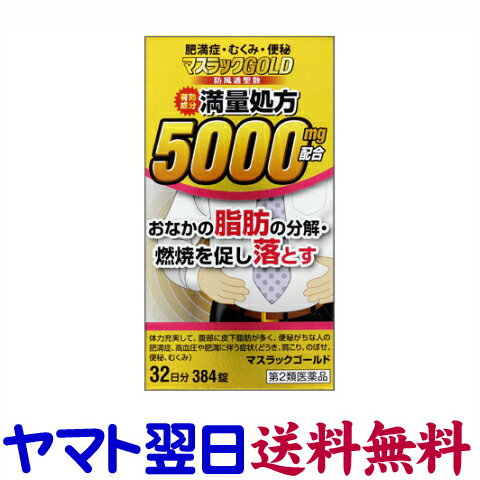 【リスク区分：第2類医薬品】市販薬　マスラックゴールドは、防風通聖散5000mg配合の満量処方の漢方製剤（錠剤）です。体力充実して、腹部に皮下脂肪が多く、便秘がちな方の高血圧や肥満に伴う動悸、肩こり、のぼせ、むくみ、便秘、蓄膿症（副鼻腔炎）、湿疹や皮膚炎、ふきでもの（にきび）、肥満症を治療するのに有効な薬剤です。＜阪本漢方製薬＞【384錠入（32日分）】日本製／広告文責：株式会社チームワーク 075-255-4193