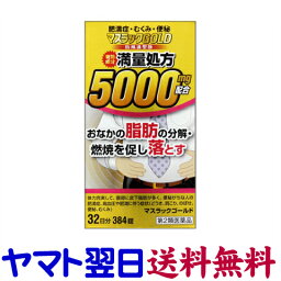 【第2類医薬品】マスラックGOLD 384錠 防風通聖散 満量処方