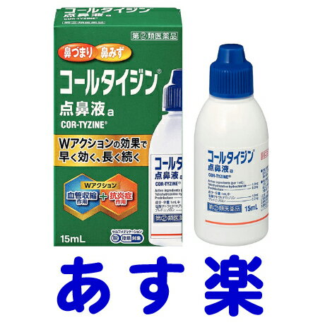 【第(2)類医薬品】コールタイジン点鼻液a 15ml 花粉症点鼻薬