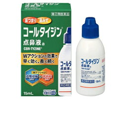 【第(2)類医薬品】コールタイジン点鼻液a 15ml 花粉症点鼻薬