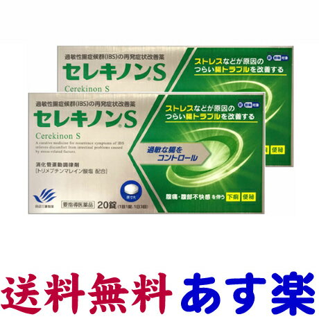 【第2類医薬品】セレキノンS 20錠 X 2個セット 市販薬 過敏性腸症候群（IBS）改善薬