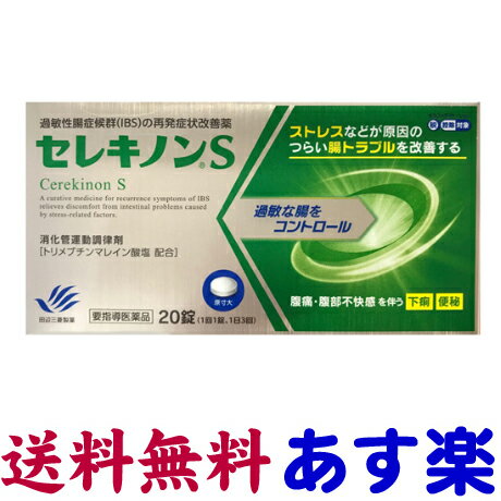 【第2類医薬品】セレキノンS 20錠 市販薬 過敏性腸症候群（IBS）改善薬