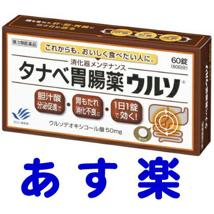 【リスク区分：第3類医薬品】市販薬　タナベ胃腸薬ウルソは、脂肪による胃もたれ・消化不良に1日1錠で消化器メンテナンス。主成分のウルソデオキシコール酸（UDCA）50mgが肝臓に作用して、胆汁酸の分泌を促進し、肝細胞を保護して消化機能を回復・改善します。加齢による消化不良、胃もたれ、胃部腹部膨満感、食べ過ぎなどに効きます。＜田辺三菱製薬＞【60錠入】日本製／広告文責：株式会社チームワーク 075-255-4193