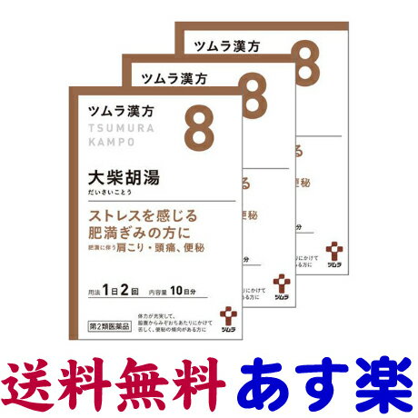 大柴胡湯 20包 X 3個セット ツムラ漢方薬 8