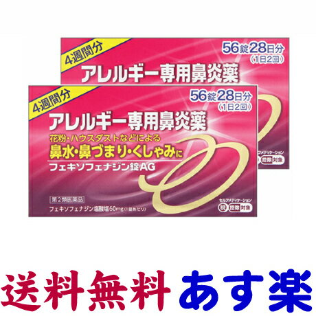 フェキソフェナジンAG 56錠 X 2個セット 花粉症薬 鼻炎薬 アレグラのジェネリックと同じ有効成分の市販薬