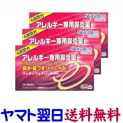 【第2類医薬品】フェキソフェナジンAG 56錠 X 3個セット 花粉症薬 鼻炎薬 アレグラのジェネリックと同じ有効成分の市販薬