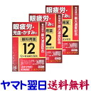 【第2類医薬品】クールティアV12 15mL X 3個セット 眼疲労、充血、かすみに効く目薬 キョーリンリメディオ