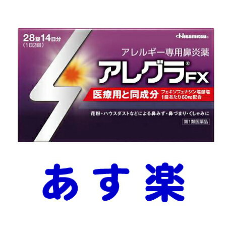 【第2類医薬品】アレグラFX 28錠 花粉症薬・アレルギー性