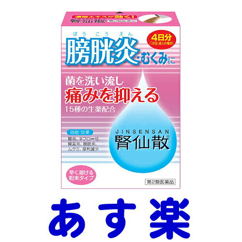 【第2類医薬品】膀胱炎薬 腎仙散（ジンセンサン） 12包