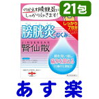 【第2類医薬品】膀胱炎薬 腎仙散（ジンセンサン） 21包