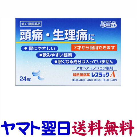 【リスク区分：第2類医薬品】レスラックAは、処方薬のカロナールと同じアセトアミノフェン製剤の解熱鎮痛薬です。アセトアミノフェンのみを有効成分とし、他の薬効成分を含まないため、熱さまし、痛み止めとして小児から大人まで幅広く服用できます。1錠につきアセトアミノフェンを150mg含有しています。7歳から服用可能で、アセトアミノフェンがすばやく熱を下げ、頭痛や生理痛、筋肉痛などのつらい痛みに効果をあらわします。胃酸から胃壁を守るプロスタグランジンにはほとんど影響しないので、胃にやさしく、眠くなる成分は含まれておりません。7歳以上のお子様から服用いただけます。大人は1回2錠、7歳以上15歳未満は1回1錠を1日3回を限度として、空腹時をさけ、間隔は4時間以上おいて服用してください。＜米田薬品株式会社＞【24錠入】日本製／広告文責：株式会社チームワーク 075-255-4193