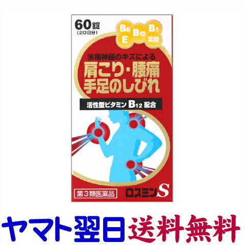 【第3類医薬品】ロスミンS 60錠 肩こり・腰痛・眼精疲労 ナボリンSと同処方のサムネイル